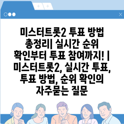 미스터트롯2 투표 방법 총정리| 실시간 순위 확인부터 투표 참여까지! | 미스터트롯2, 실시간 투표, 투표 방법, 순위 확인