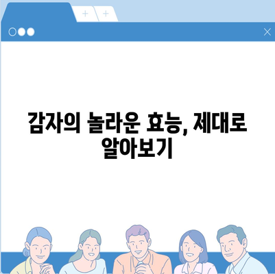 감자의 놀라운 효능| 건강, 미용, 요리까지 | 감자 효능, 건강 식품, 다이어트, 레시피