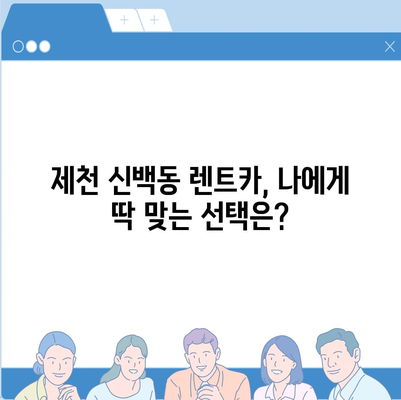 충청북도 제천시 신백동 렌트카 가격비교 | 리스 | 장기대여 | 1일비용 | 비용 | 소카 | 중고 | 신차 | 1박2일 2024후기