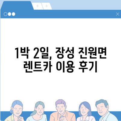 전라남도 장성군 진원면 렌트카 가격비교 | 리스 | 장기대여 | 1일비용 | 비용 | 소카 | 중고 | 신차 | 1박2일 2024후기