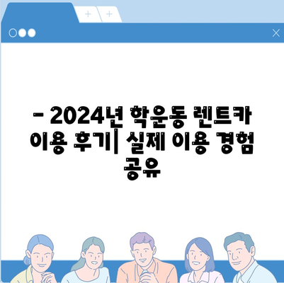 광주시 동구 학운동 렌트카 가격비교 | 리스 | 장기대여 | 1일비용 | 비용 | 소카 | 중고 | 신차 | 1박2일 2024후기