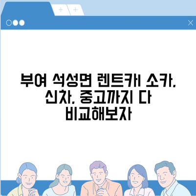 충청남도 부여군 석성면 렌트카 가격비교 | 리스 | 장기대여 | 1일비용 | 비용 | 소카 | 중고 | 신차 | 1박2일 2024후기