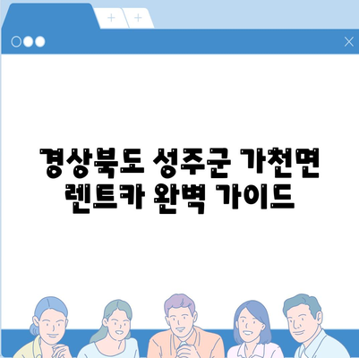 경상북도 성주군 가천면 렌트카 가격비교 | 리스 | 장기대여 | 1일비용 | 비용 | 소카 | 중고 | 신차 | 1박2일 2024후기