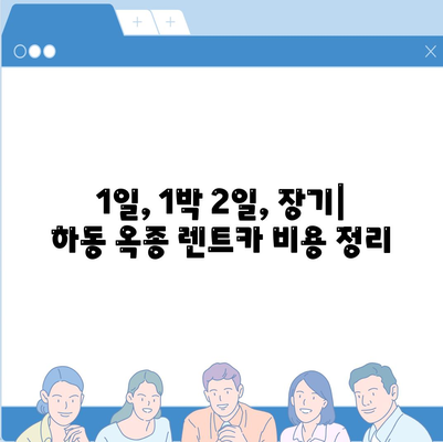 경상남도 하동군 옥종면 렌트카 가격비교 | 리스 | 장기대여 | 1일비용 | 비용 | 소카 | 중고 | 신차 | 1박2일 2024후기