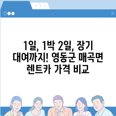 충청북도 영동군 매곡면 렌트카 가격비교 | 리스 | 장기대여 | 1일비용 | 비용 | 소카 | 중고 | 신차 | 1박2일 2024후기