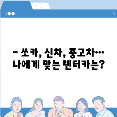 강원도 춘천시 후평3동 렌트카 가격비교 | 리스 | 장기대여 | 1일비용 | 비용 | 소카 | 중고 | 신차 | 1박2일 2024후기