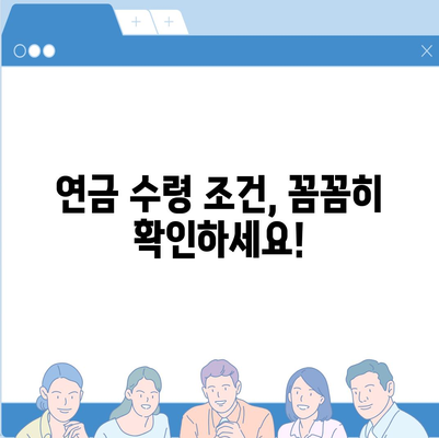 국민연금 수령나이, 언제부터 받을 수 있을까요? | 연금 개시 연령, 연금 수령액 계산, 연금 수령 조건