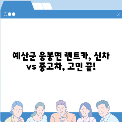 충청남도 예산군 응봉면 렌트카 가격비교 | 리스 | 장기대여 | 1일비용 | 비용 | 소카 | 중고 | 신차 | 1박2일 2024후기