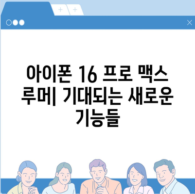 아이폰 16 프로 맥스 | 모든 시리즈 출시일, 루머, 스펙 정리