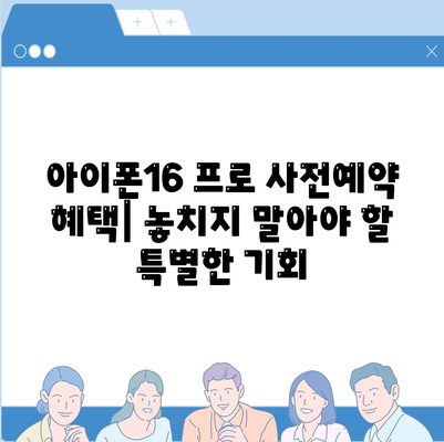 울산시 남구 수암동 아이폰16 프로 사전예약 | 출시일 | 가격 | PRO | SE1 | 디자인 | 프로맥스 | 색상 | 미니 | 개통