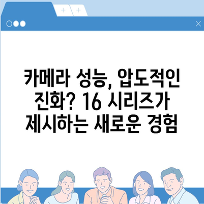 아이폰 16 | 짝수의 대박 다시 올까?