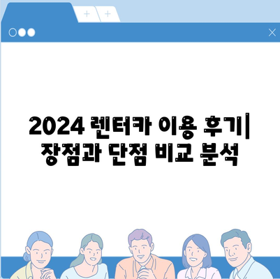 광주시 동구 동명동 렌트카 가격비교 | 리스 | 장기대여 | 1일비용 | 비용 | 소카 | 중고 | 신차 | 1박2일 2024후기