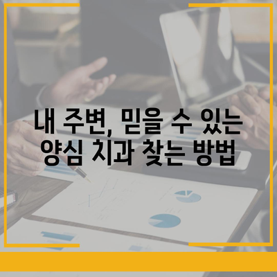 양심적인 치과 찾기| 지역별 추천 리스트 | 양심 치과, 치과 추천, 신뢰할 수 있는 치과