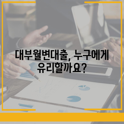 대부월변대출 이용 가이드| 신용등급, 금리, 조건 비교 분석 | 대출, 금융, 신용대출, 저신용자 대출