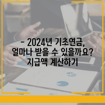 2024년 기초연금 수급 자격 완벽 가이드 | 연령, 소득, 재산 기준, 신청 방법 상세 설명