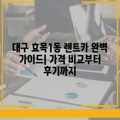 대구시 동구 효목1동 렌트카 가격비교 | 리스 | 장기대여 | 1일비용 | 비용 | 소카 | 중고 | 신차 | 1박2일 2024후기