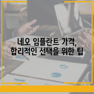 네오 임플란트 가격 비교 가이드| 지역별, 종류별 가격 정보 | 임플란트 가격, 네오 임플란트, 치과