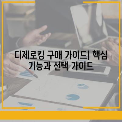 디제로킹 가격 비교 분석 | 최신 모델, 구매 가이드, 할인 정보