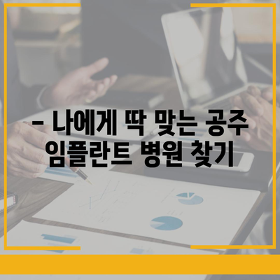 충남 공주 임플란트 가격 비교 가이드 |  추천 병원 정보, 가격 정보, 후기