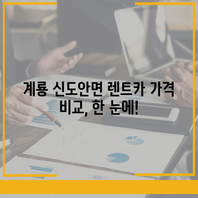 충청남도 계룡시 신도안면 렌트카 가격비교 | 리스 | 장기대여 | 1일비용 | 비용 | 소카 | 중고 | 신차 | 1박2일 2024후기