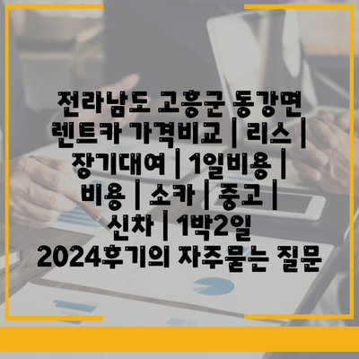 전라남도 고흥군 동강면 렌트카 가격비교 | 리스 | 장기대여 | 1일비용 | 비용 | 소카 | 중고 | 신차 | 1박2일 2024후기