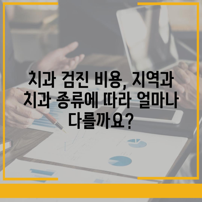 치과 검진 비용 알아보기| 지역별, 치과 종류별 비교 분석 | 치과 검진, 비용, 가격, 지역, 종류