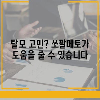 쏘팔메토 효능| 전립선 건강, 탈모, 남성 호르몬 등 종합 분석 | 건강 정보, 남성 건강, 쏘팔메토 효능, 전립선, 탈모