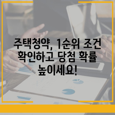 주택청약 1순위 조건 완벽 정리| 지역별 자격, 우선순위, 가점까지 | 주택청약, 청약 자격, 1순위