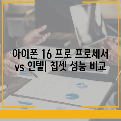 아이폰 16 프로 프로세서 대비 인텔 | 새 칩의 성능과 기능 비교