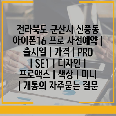 전라북도 군산시 신풍동 아이폰16 프로 사전예약 | 출시일 | 가격 | PRO | SE1 | 디자인 | 프로맥스 | 색상 | 미니 | 개통