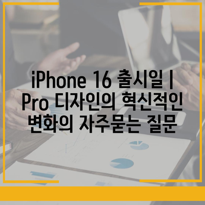 iPhone 16 출시일 | Pro 디자인의 혁신적인 변화