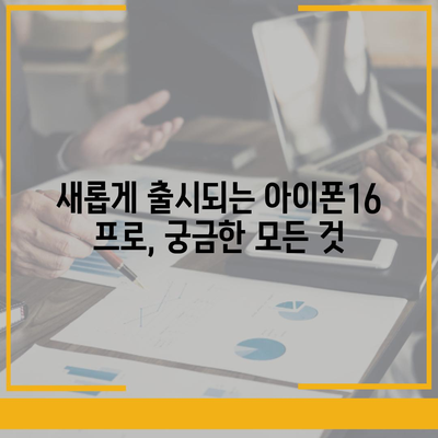 충청남도 서산시 석림동 아이폰16 프로 사전예약 | 출시일 | 가격 | PRO | SE1 | 디자인 | 프로맥스 | 색상 | 미니 | 개통