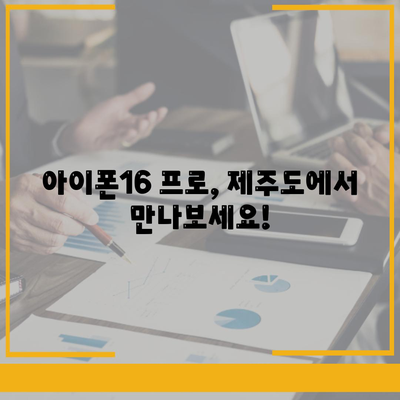 제주도 제주시 도두동 아이폰16 프로 사전예약 | 출시일 | 가격 | PRO | SE1 | 디자인 | 프로맥스 | 색상 | 미니 | 개통