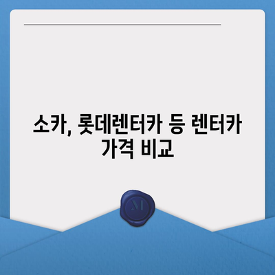 부산시 영도구 청학2동 렌트카 가격비교 | 리스 | 장기대여 | 1일비용 | 비용 | 소카 | 중고 | 신차 | 1박2일 2024후기