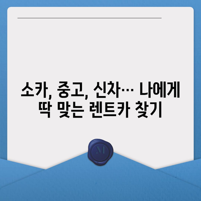 충청남도 부여군 양화면 렌트카 가격비교 | 리스 | 장기대여 | 1일비용 | 비용 | 소카 | 중고 | 신차 | 1박2일 2024후기