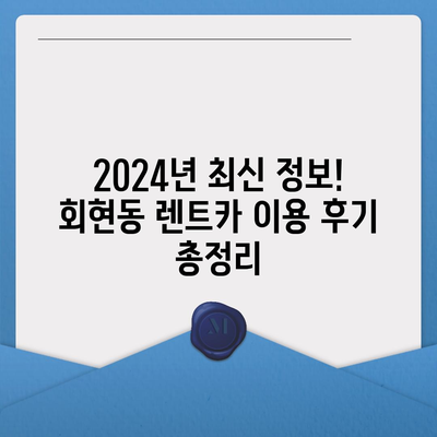 서울시 중구 회현동 렌트카 가격비교 | 리스 | 장기대여 | 1일비용 | 비용 | 소카 | 중고 | 신차 | 1박2일 2024후기