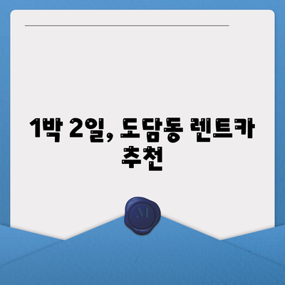 세종시 세종특별자치시 도담동 렌트카 가격비교 | 리스 | 장기대여 | 1일비용 | 비용 | 소카 | 중고 | 신차 | 1박2일 2024후기