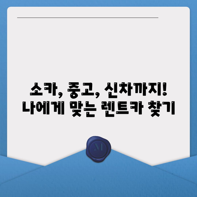 부산시 금정구 서2동 렌트카 가격비교 | 리스 | 장기대여 | 1일비용 | 비용 | 소카 | 중고 | 신차 | 1박2일 2024후기