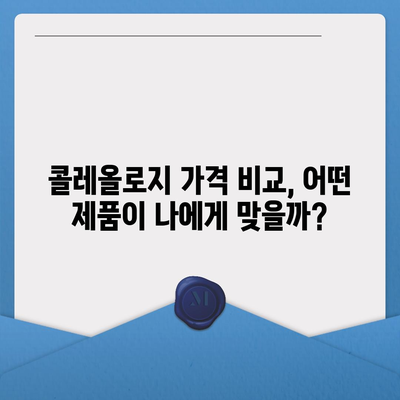 콜레올로지 가격 비교 분석| 합리적인 선택을 위한 가이드 | 콜레올로지, 가격 비교, 추천