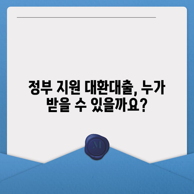 정부지원 대환대출, 나에게 맞는 조건 찾기 | 대환대출, 금리 비교, 신청 방법, 지원 대상