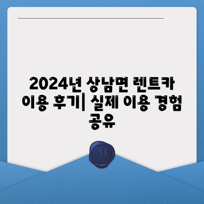 울산시 울주군 상남면 렌트카 가격비교 | 리스 | 장기대여 | 1일비용 | 비용 | 소카 | 중고 | 신차 | 1박2일 2024후기