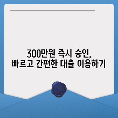 모바일 소액대출 300만원, 즉시 승인 가능한 곳 찾기 | 비교, 신청, 주의사항