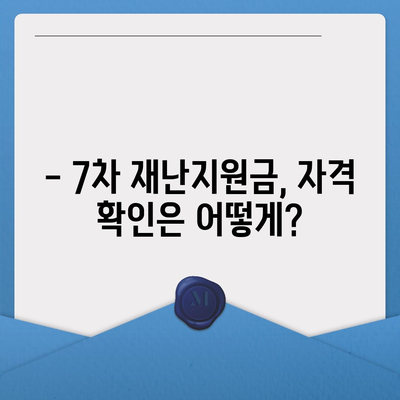 7차 재난지원금 신청 방법 & 지급 대상 총정리 | 신청 기간, 지원금 액수, 자격 확인