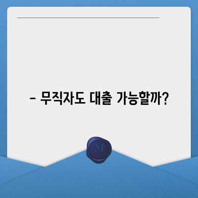 무직자라도 가능한 대출! 나에게 맞는 조건 찾기 | 무직자 대출, 대출 조건, 금리 비교, 신용대출