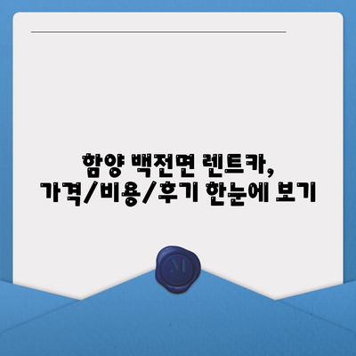 경상남도 함양군 백전면 렌트카 가격비교 | 리스 | 장기대여 | 1일비용 | 비용 | 소카 | 중고 | 신차 | 1박2일 2024후기