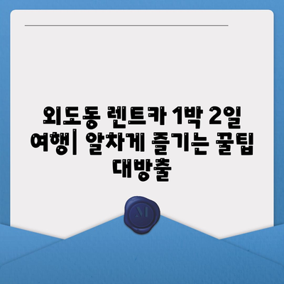 제주도 제주시 외도동 렌트카 가격비교 | 리스 | 장기대여 | 1일비용 | 비용 | 소카 | 중고 | 신차 | 1박2일 2024후기