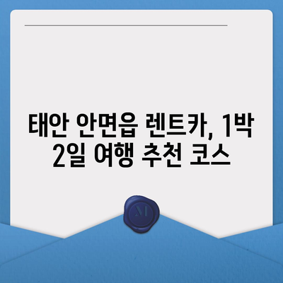 충청남도 태안군 안면읍 렌트카 가격비교 | 리스 | 장기대여 | 1일비용 | 비용 | 소카 | 중고 | 신차 | 1박2일 2024후기