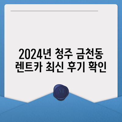 충청북도 청주시 상당구 금천동 렌트카 가격비교 | 리스 | 장기대여 | 1일비용 | 비용 | 소카 | 중고 | 신차 | 1박2일 2024후기