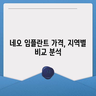 네오 임플란트 가격 비교 가이드| 지역별, 종류별 가격 정보 | 임플란트 가격, 네오 임플란트, 치과