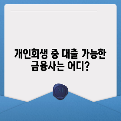 개인회생 중 대출 가능할까요? 알아야 할 정보와 대출 가능 금융사 총정리 | 개인회생, 대출, 금융 정보, 신용대출, 주택담보대출